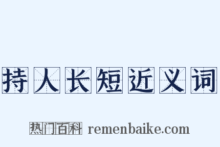 持人长短近义词是什么意思的图片